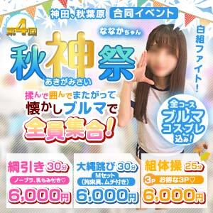 秋神祭 かりんと神田（神田/デリヘル）
