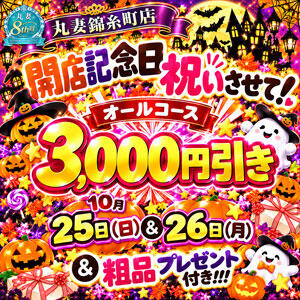 10/25・26　3,000円引で開店記念日を祝いさせて！ 丸妻 錦糸町店（錦糸町/デリヘル）