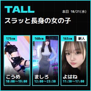 特集｜スラッと長身の女の子 完全密室 無抵抗（池袋/デリヘル）