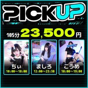 PICK UP リアルタイム特別料金 完全密室 無抵抗（池袋/デリヘル）
