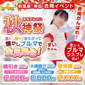 秋神祭2026～揉んで囲んでまたがって～ かりんと秋葉原（秋葉原/デリヘル）