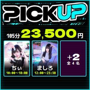 PICK UP リアルタイム特別料金 完全密室 無抵抗（池袋/デリヘル）
