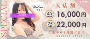 45分16,000円！4,000円お得な入店割！ SOPHIA（ソフィア）（新宿・歌舞伎町/ヘルス）