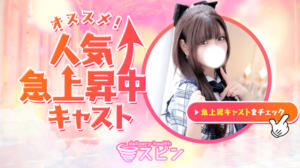 10/1更新！オススメ！人気急上昇中キャスト☆ SPIN(スピン)（池袋/デリヘル）