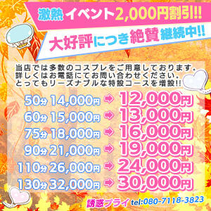 ★☆★激熱イベント2,000円割引！！★☆★ 誘惑プライ（川越/デリヘル）