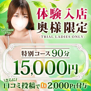 体験入店奥様限定コース♪ 90分15,000円!!! モアグループ宇都宮人妻花壇（宇都宮/デリヘル）