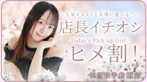 毎日変わる！『店長イチオシ割』 KAGUYA（かぐや）（池袋/ニューハーフ）