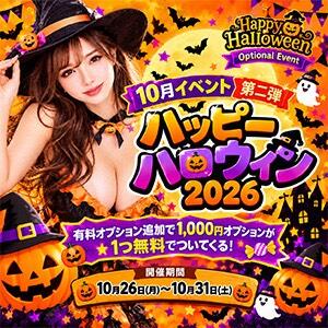 10月イベント【第二弾】ハロウィン2026 シークレットタッチ（池袋/ヘルス）