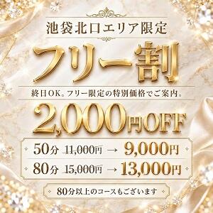 池袋北口限定！フリー割《全コース2,000円OFF》 大人の誘惑～色気を求めた女たち～（池袋/デリヘル）