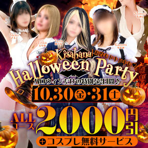 10/30(金)・31(土)キサハナ♡ハロウィンパーティー♪ 木更津人妻花壇（木更津/デリヘル）