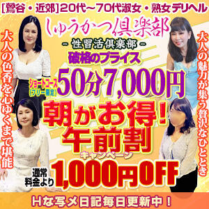 朝がお得！午前割キャンペーン通常料金より1000円OFF！ しゅうかつ倶楽部（鶯谷/デリヘル）