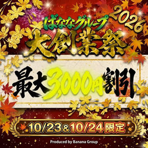 【2日間限定】大創業祭2026開催☆彡 完熟ばなな川崎（川崎堀之内/デリヘル）