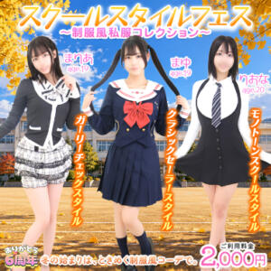 『スクールスタイルフェス ～制服風私服コレクション～』 エデンR（川崎堀之内/ソープ）