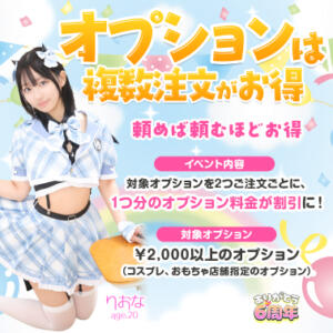 オプションは複数注文がお得 エデンR（川崎堀之内/ソープ）