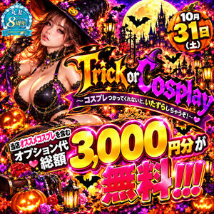 10/31　オプションパーティーコスプレ付き♪ 丸妻 錦糸町店（錦糸町/デリヘル）