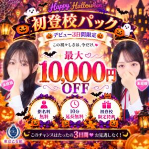 初登校パック ときめき純情ロリ学園～東京乙女組 新宿校（新宿・歌舞伎町/デリヘル）
