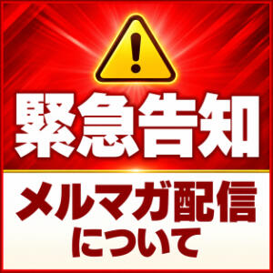 ※緊急告知※メルマガが届いていないお客様へ あふたーすくーる（池袋/おっパブ・セクキャバ）