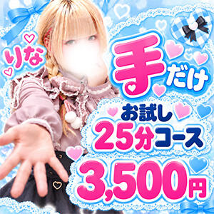「手だけ」お試し25分コース JLK ～地雷系少女の乳首舐め～（池袋/デリヘル）