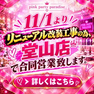 11/1よりリニューアル改装工事の為、堂山店で合同営業致します。 VIVID CREW Pink Party Paradise（梅田/おっパブ・セクキャバ）