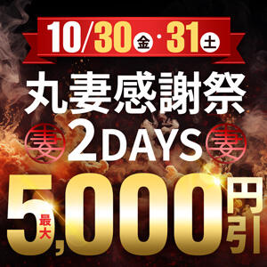 10/30(金).31(土)☆丸妻感謝祭2days☆ 丸妻西川口店（西川口/デリヘル）