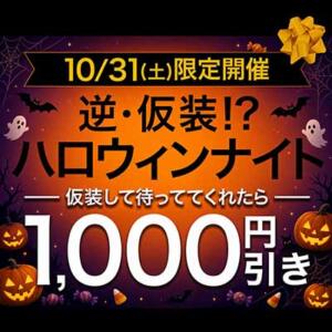 10月31日(土)逆仮装？！ハロウィンナイト 丸妻 西船橋店（西船橋/デリヘル）