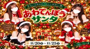 あわてんぼうサンタ チェリーデイズ（池袋/おっパブ・セクキャバ）