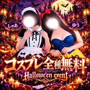 ★Halloween Event★ 大和人妻城（大和/デリヘル）