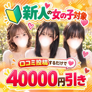 『新人割引』入店2か月以内の女の子対象 東京リップ 池袋店（池袋/デリヘル）