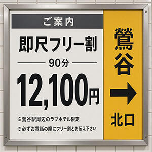 即尺フリー超得割引☆90分12,100円(税込) 上野デリヘル倶楽部（鶯谷/デリヘル）