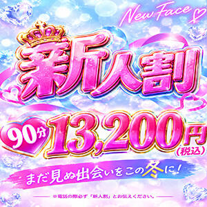 新人<祝>入店割引☆90分13,200円(税込) 上野デリヘル倶楽部（鶯谷/デリヘル）