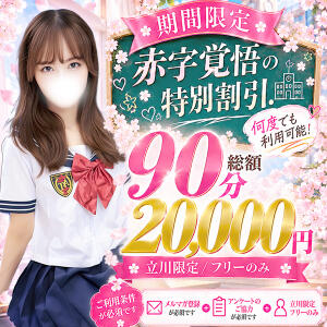 ★11/15までの限定！特別割引開催中！！★ 立川女学園（立川/デリヘル）