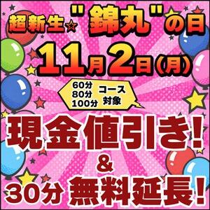 11/2(月)『超新生☆錦丸の日』 丸妻 錦糸町店（錦糸町/デリヘル）