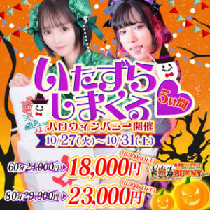 ☆ハロウィンイベント☆ ドMなバニーちゃん大宮店（大宮/ソープ）