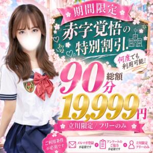 ★11/15までの限定！特別割引開催中！！★ 立川女学園（立川/デリヘル）