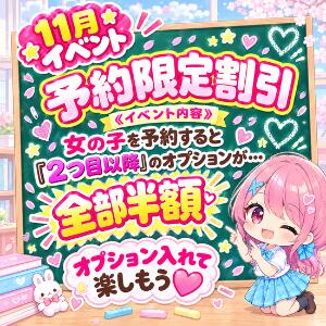11月限定「オプション半額キャンペーン」のご案内 ハンドキャンパス池袋（池袋/ヘルス）