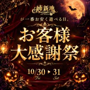 《感謝祭》10/30.31 姉新地から日頃の感謝を込めて♪ 姉新地（船橋/デリヘル）