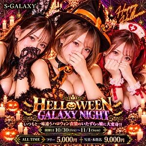 ハロウィンイベント！ S-GALAXY（新宿・歌舞伎町/おっパブ・セクキャバ）