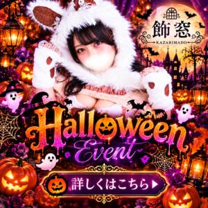 ＨＡＰＰＹＨＡＬＬＯＷＥＥＮＥＶＥＮＴ 飾窓（日暮里/デリヘル）