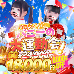 バニーの大運動会☆60分18,000円♪ バニーコレクション千葉栄町店（栄町(千葉市)/ソープ）
