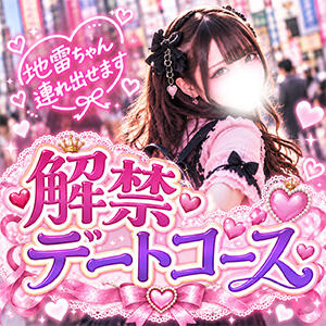 デートコース始めました！ JLK ～地雷系少女の乳首舐め～（池袋/デリヘル）