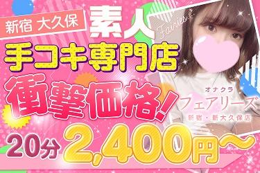 最強の素人オナクラ☆地域最安値20分2400円~|フェアリーズ 新宿・大久保店(大久保発・近郊/派遣型オナクラ)