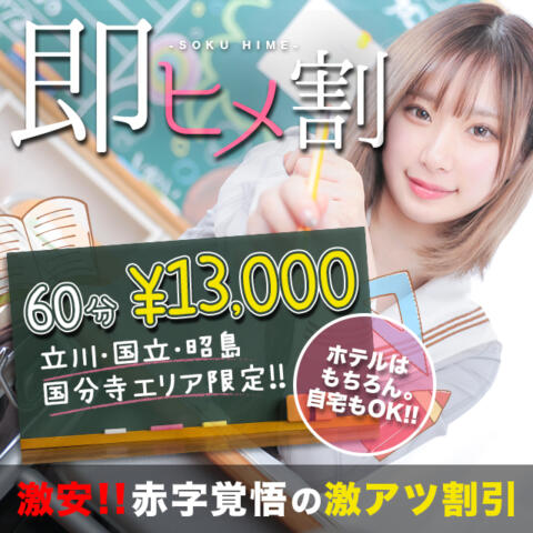超限界価格『60分¥13,000』☆即ヒメ割☆|すぐ舐めたくて学園立川校〜舐めたくてグループ〜(立川発・近郊/デリヘル)