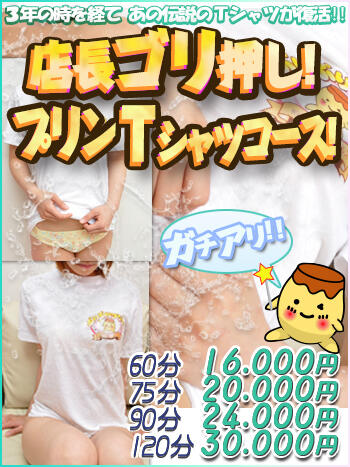 プリンtコース プリンtコース 2021 10 28 07 14 ぷりぷりプリン つくば店 つくば デリヘル
