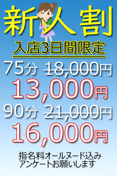 新人割開催!!新規様、会員様とも利用可♪|どきどきリフレ☆密着イチャイチャ大作戦(池袋/回春エステ)