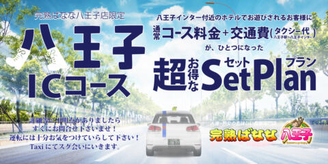 お得な割引情報を皆様にご紹介致します♪|完熟ばなな八王子(八王子発・近郊/デリヘル)