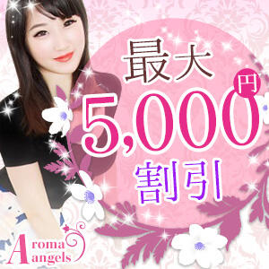 『オープン割』開催中！最大5000円割引！|Aroma Angels～池袋アロマエンジェルズ～(池袋/【非風俗】メンズエステ)