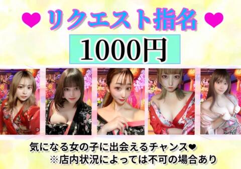 リクエスト指名 1000円|花影（かえい）(錦糸町/セクキャバ)