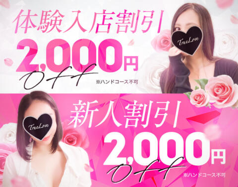 ＼終日開催！／≪ご新規様限定割引≫|True Love(湘南、藤沢発・近郊/デリヘル)