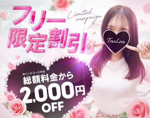 ＼終日開催！／≪ご新規様限定割引≫|True Love(湘南、藤沢発・近郊/デリヘル)