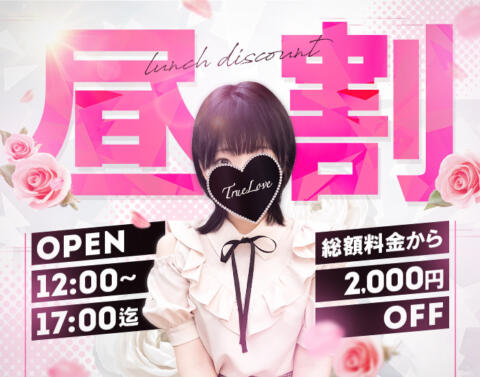 ＼終日開催！／≪ご新規様限定割引≫|True Love(湘南、藤沢発・近郊/デリヘル)